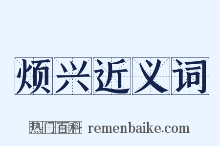 烦兴近义词是什么意思的图片